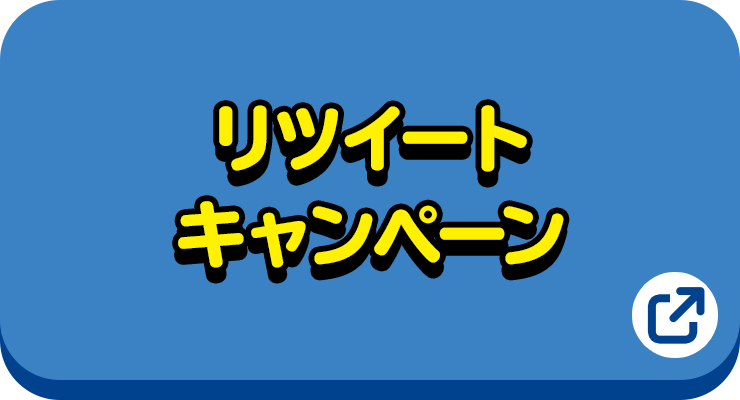 リツイートキャンペーン