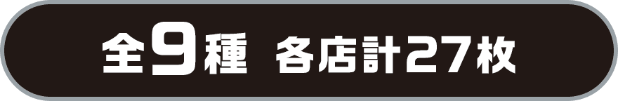 全9種 各店計27枚