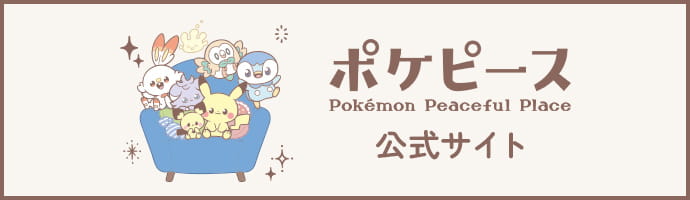 ポケピース Pokémon Peaceful Place 公式サイト