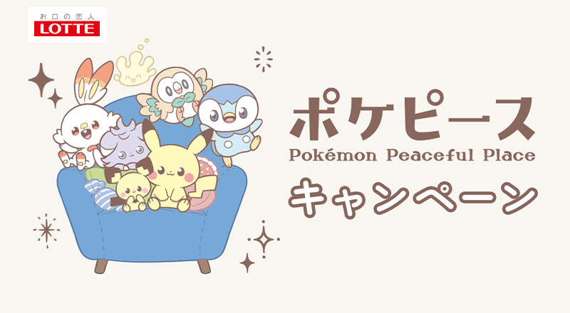 ポケピース Pokémon Peaceful Place キャンペーン