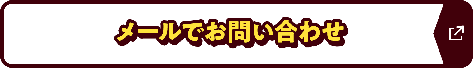 メールでお問い合わせ