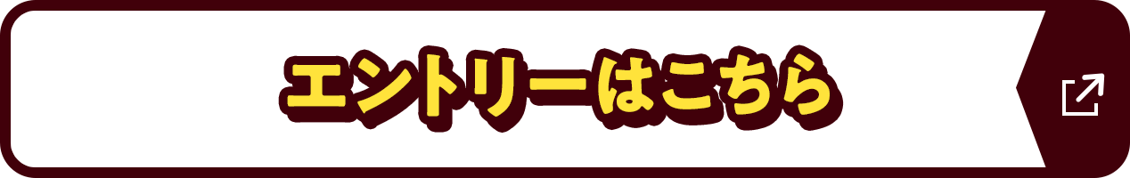 エントリーはこちら