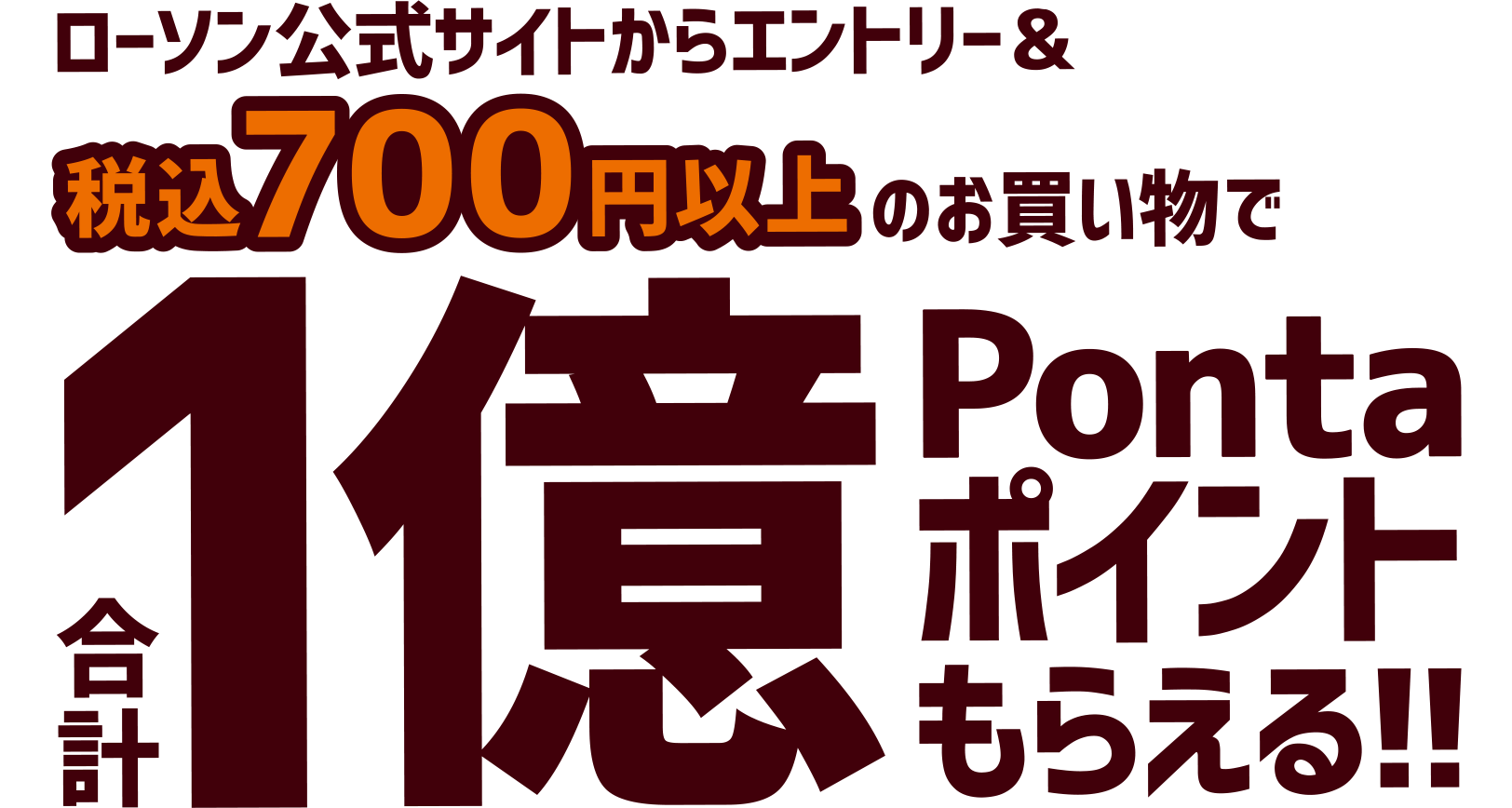 ローソン公式サイトからエントリー＆税込700円以上のお買い物で合計1億Pontaポイントもらえる！！