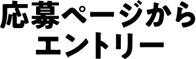 応募ページからエントリー