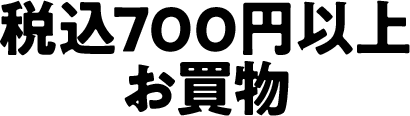 税込700円以上お買物