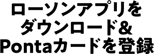 ローソンアプリをダウンロード＆Pontaカードを登録