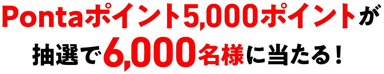 (1)Pontaポイント5,000ポイントが抽選で6,000名様に当たる！