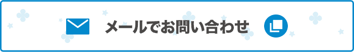 メールでお問い合わせ