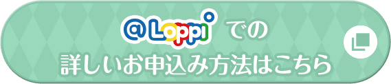 @Loppiでの詳しいお申し込み方法はこちら