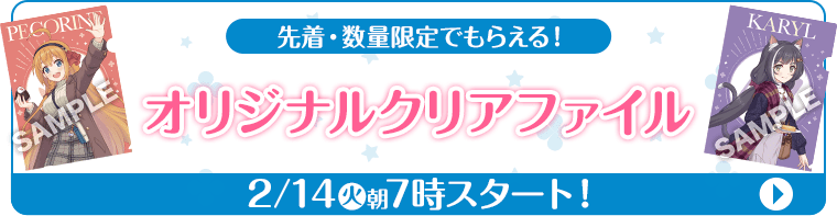 先着・数量限定でもらえる！ オリジナルクリアファイル 2/14(火)朝7時スタート！