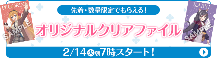 先着・数量限定でもらえる！ オリジナルクリアファイル 2/14(火)朝7時スタート！