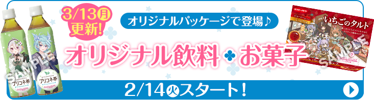 3/13(月)更新！ オリジナルパッケージで登場♪ オリジナル飲料 お菓子 2/14(火)スタート！