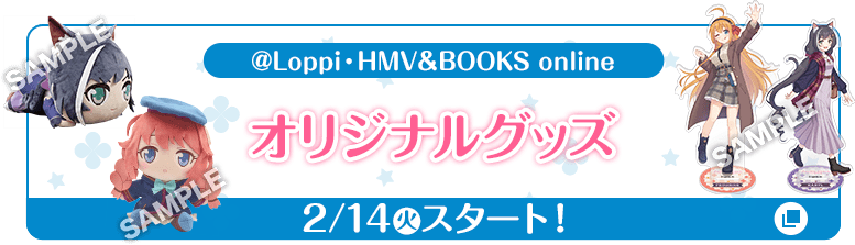 @Loppi・HMV&BOOKS online オリジナルグッズ 2/14(火)スタート！