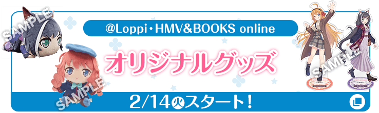 @Loppi・HMV&BOOKS online オリジナルグッズ 2/14(火)スタート！