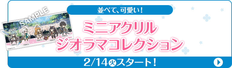 並べて、可愛い！ ミニアクリルジオラマコレクション 2/14(火)スタート！