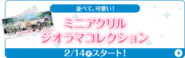 並べて、可愛い！ ミニアクリルジオラマコレクション 2/14(火)スタート！