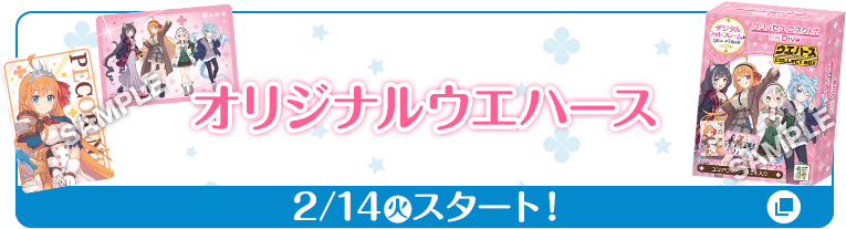 オリジナルウエハース 2/14(火)スタート！