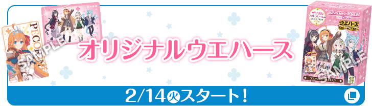 オリジナルウエハース 2/14(火)スタート！