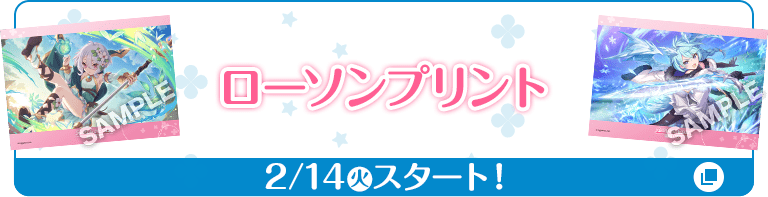 ローソンプリント 2/14(火)スタート！