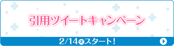 引用ツイートキャンペーン 2/14(火)スタート！