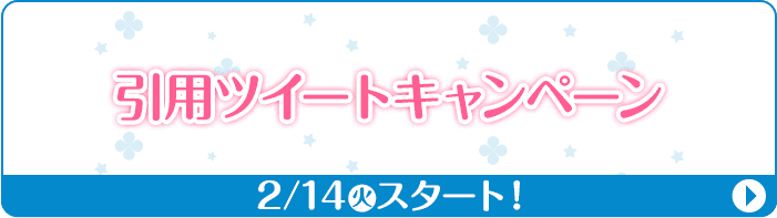 引用ツイートキャンペーン 2/14(火)スタート！