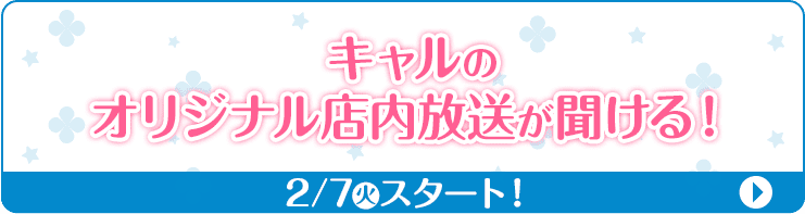 キャルのオリジナル店内放送が聞ける！ 2/7(火)スタート！