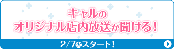 キャルのオリジナル店内放送が聞ける！ 2/7(火)スタート！