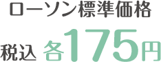 ローソン標準価格 税込 各175円