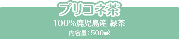 プリコネ茶 100%鹿児島産 緑茶 内容量：500ml