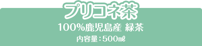 プリコネ茶 100%鹿児島産 緑茶 内容量：500ml