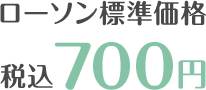 ローソン標準価格 税込700円