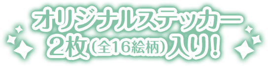 オリジナルステッカー2枚（全16絵柄）入り！