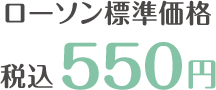 ローソン標準価格 税込550円