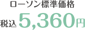 ローソン標準価格 税込 5,360円