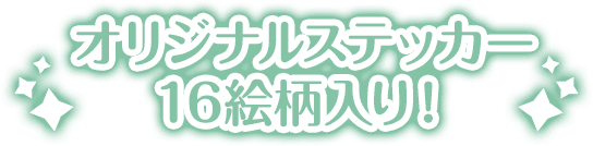 オリジナルステッカー16絵柄入り！