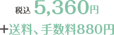 税込 5,360円 + 送料、手数料880円