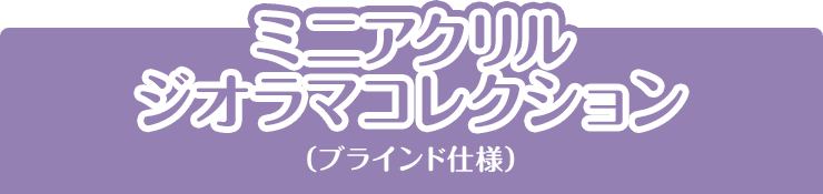 ミニアクリルジオラマコレクション