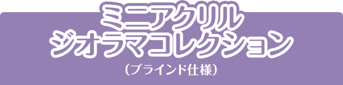 ミニアクリルジオラマコレクション