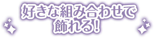 好きな組み合わせで飾れる！