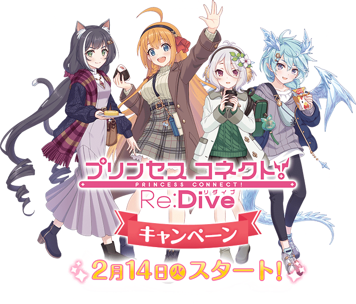 プリンセスコネクト！Re:Dive　キャンペーン 2月14日(火)スタート！