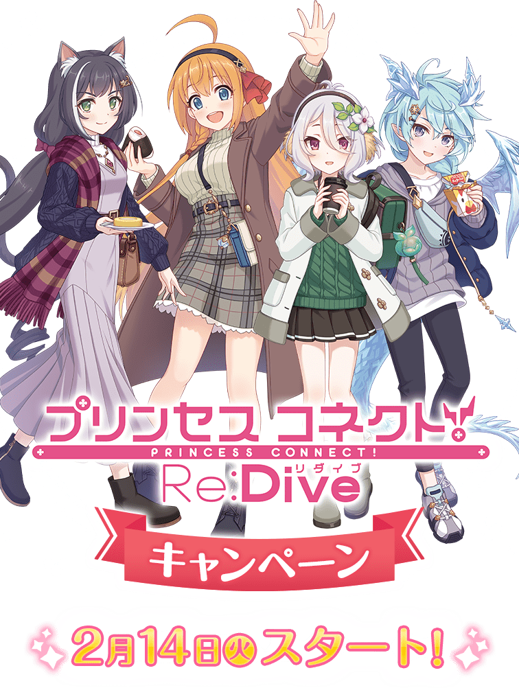 プリンセスコネクト！Re:Dive　キャンペーン 2月14日(火)スタート！