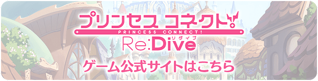 プリンセスコネクト！Re:Dive ゲーム公式サイトはこちら