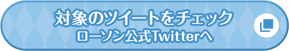 対象のツイートをチェック ローソン公式Twitterへ