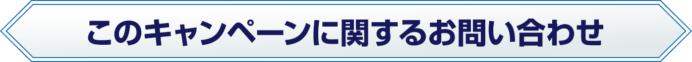 このキャンペーンに関するお問い合わせ