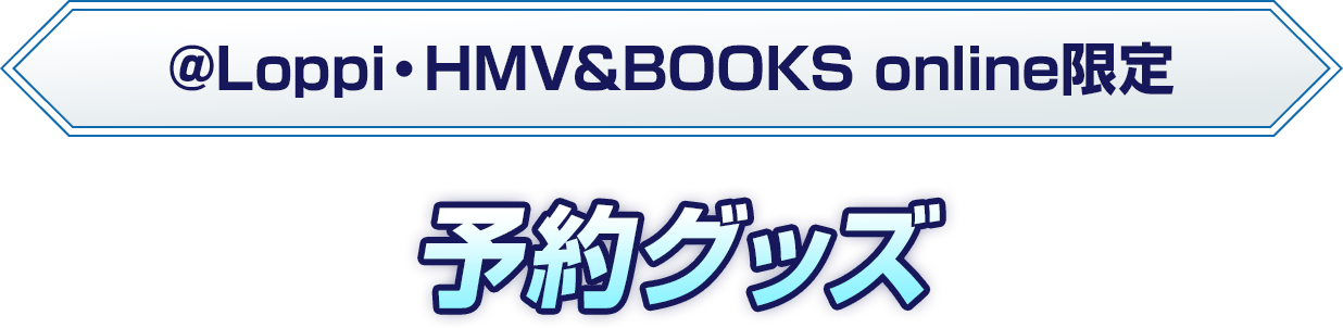 @Loppi・HMV&BOOKS online限定 予約グッズ