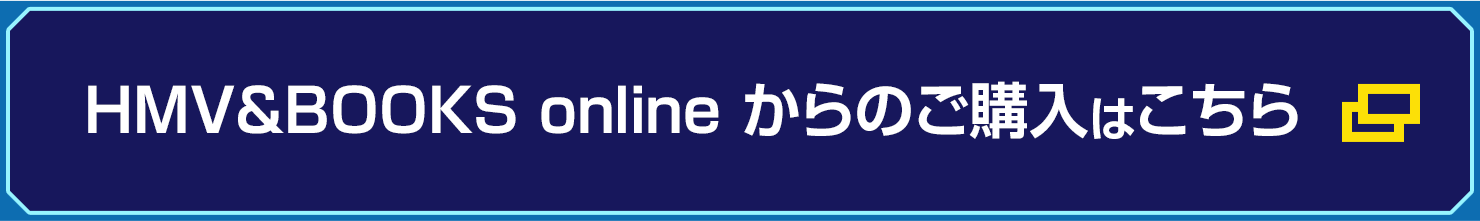 HMV&BOOKS online からのご購入はこちら