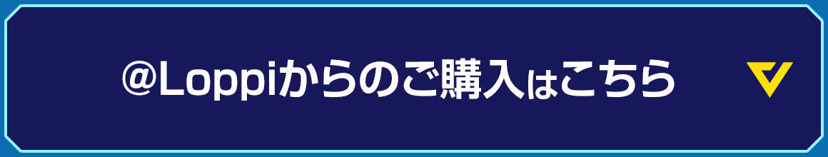 @Loppiからのご購入はこちら