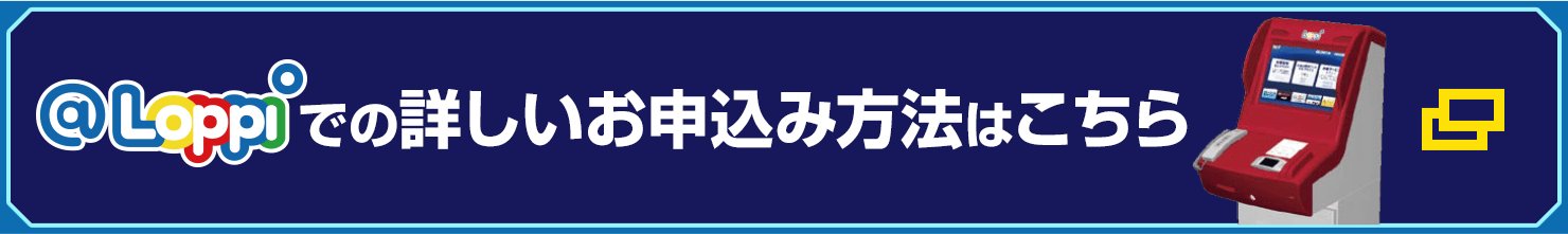 @Loppiでの詳しいお申込み方法はこちら