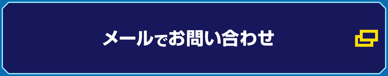 メールでお問い合わせ