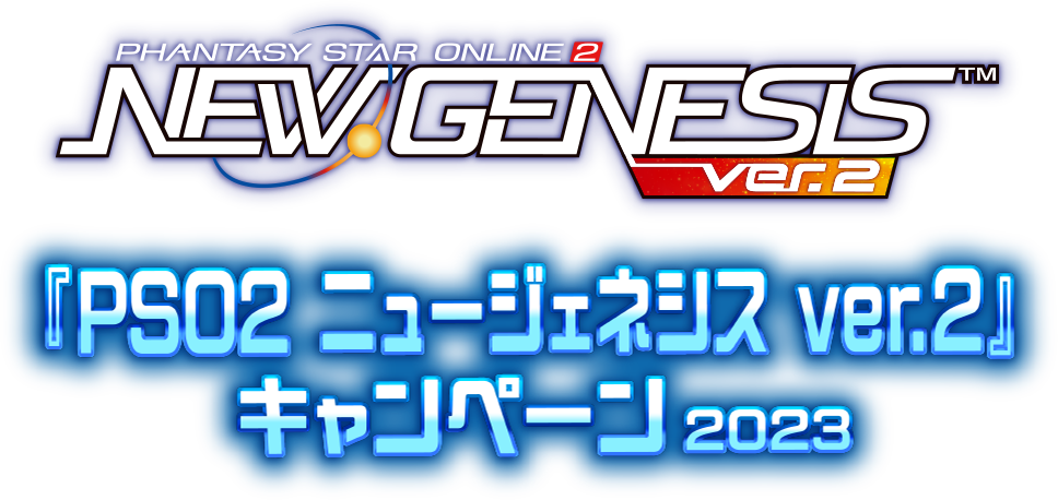 『PSO2 ニュージェネシス ver.2』キャンペーン2023